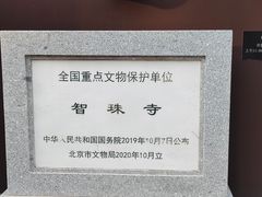 -嵩祝寺及智珠寺