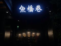 -鱼桥巷·美学川菜