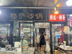 -清真·穆萨砂锅(大皮院店)