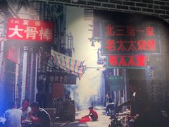 -北三老太太烧烤(人生一串上榜店)