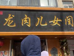 -小闺女儿肉龙(西湖道店)