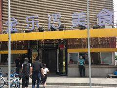 -金乐活美食(中街店)