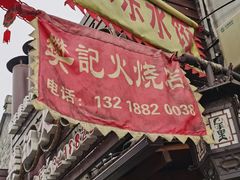 门面-樊记火烧店(甘泉路店)