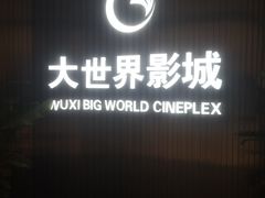 -大世界影城(无锡江南大悦城IMAX激光店)
