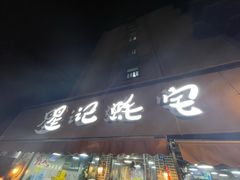 门面-星记小馆·小蓝龙·老南京砂锅菜(上海路店)