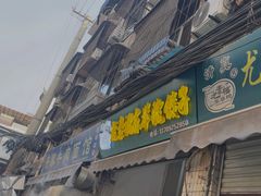 -尤素福东举院饺子馆