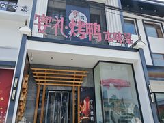 -宴礼烤鸭本味菜(蠡县商业步行街店)