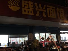 门面-盛兴面馆(真儒大厦店)