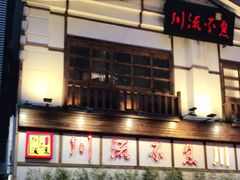 门面-川流不息·地道川菜·小龙虾(新松江路店)