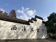 -西溪国家湿地公园