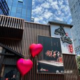 姐妹们，东莞520约会必去餐厅，真的很哇塞📅