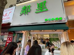门面-LINLEE林里·手打柠檬茶(黄浦茂名南路店)