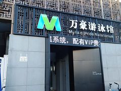 -万豪游泳俱乐部(总店)