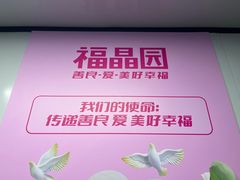 -福晶园益生菌蛋糕面包(紫荆山店)