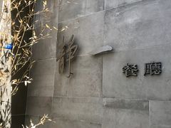 -静一餐厅·湖北菜(前门店)