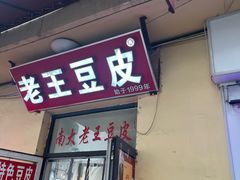 -老王豆皮