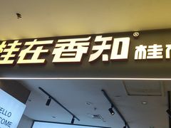 -桂在香知桂林米粉(红博中央公园店)