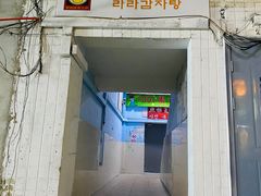 门面-喇喇排骨火锅·传统韩式脊骨汤(望京西园总店)