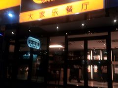 门面-大家乐(深圳喜荟城店)