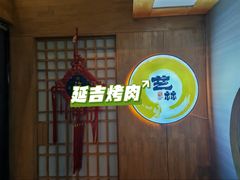 -艺林烤肉城(光明店)