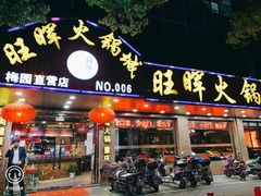 门面-旺晖本帮骨头煲·深夜火锅(梅园路店)