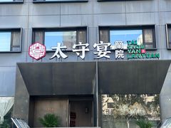 -太守宴·蘭院(天塔店)