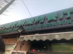 门面-同来顺烧烤餐厅(哈尔滨道店)