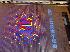 -姚记炒肝店(簋街店)