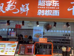 -超享乐剁椒面(合生汇店)