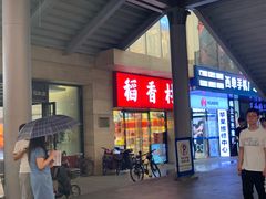 -北京稻香村(西单购物中心店)
