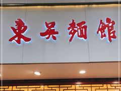 门面-东吴面馆(因果巷店)