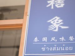 小桔象-小桔象·泰国风味餐厅(惠城水门路16号店)