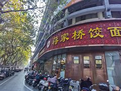 -蒋家桥饺面店(东关街店)