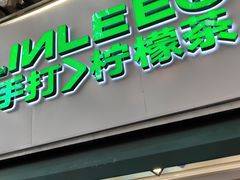 -LINLEE林里·手打柠檬茶(黄浦茂名南路店)