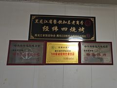 -经纬四烧烤(中央大街店)