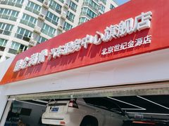 -昆仑润滑汽车服务中心(世纪金源旗舰店)