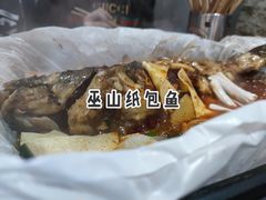 -纽道沸巫山纸包鱼(中海国际店)