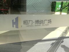 -恒力博纳广场