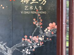 -梅园