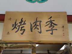 -烤肉季饭庄