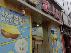 -粒上皇(奥克斯广场店)