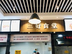 -三好食堂(煎饺·馄饨·肉饼米线·盛世广场店)