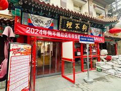 -狗不理(山东路总店)