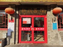 门面-新川面馆(新街口二店)
