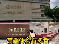 -名流健康高端体检中心·名宾门诊·健康管理