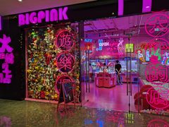 -BIG PINK大粉娃娃机主题馆(圆融星座店)