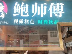 -鲍海兵师傅糕点(CBD 店)