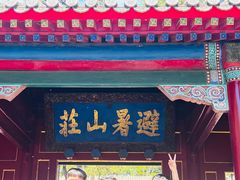 -承德避暑山庄景区