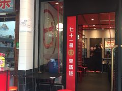 门面-71号豆汤饭·成都小馆(青羊小区店)