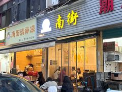 -南街清补凉(黄贝岭店)